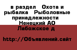  в раздел : Охота и рыбалка » Рыболовные принадлежности . Ненецкий АО,Лабожское д.